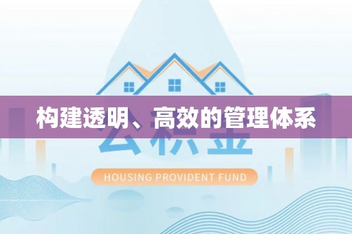 鲤城构建透明、高效的管理体系