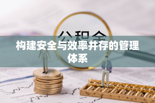 鲤城构建安全与效率并存的管理体系