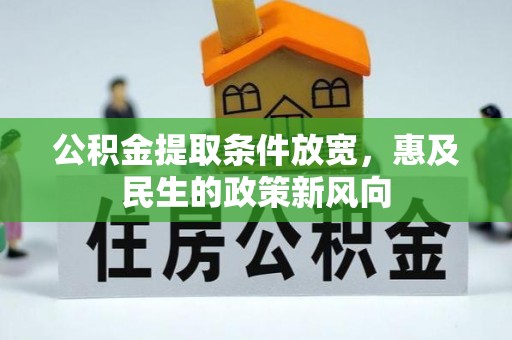 鲤城公积金提取条件放宽，惠及民生的政策新风向
