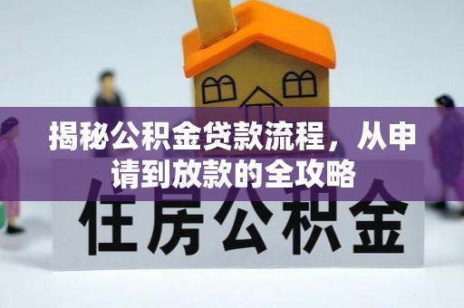鲤城揭秘公积金贷款流程，从申请到放款的全攻略