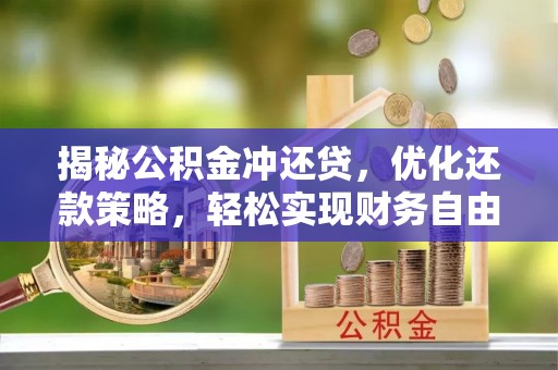 鲤城揭秘公积金冲还贷，优化还款策略，轻松实现财务自由