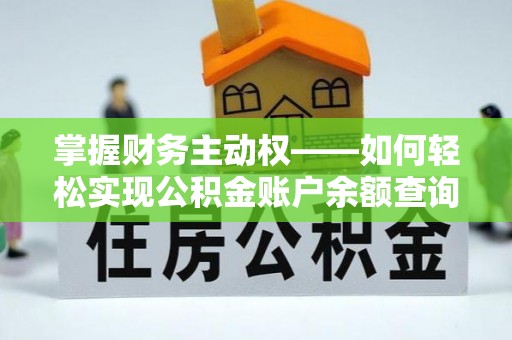 鲤城掌握财务主动权——如何轻松实现公积金账户余额查询